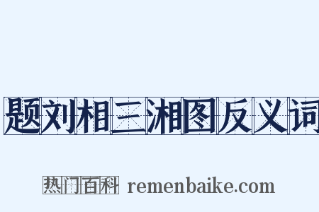 题刘相三湘图反义词是什么意思的图片